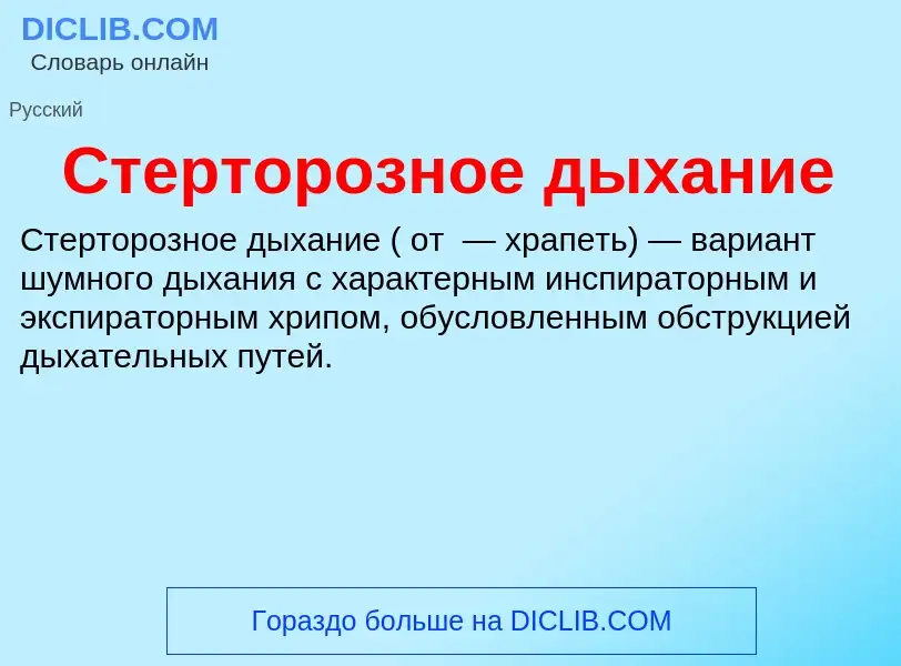 ¿Qué es Стерторозное дыхание? - significado y definición