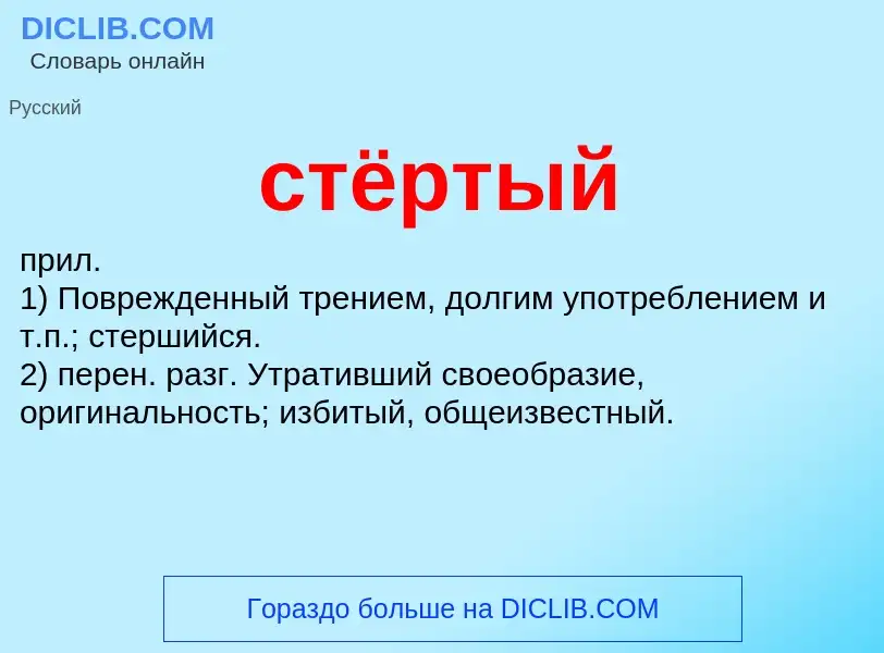 What is стёртый - meaning and definition