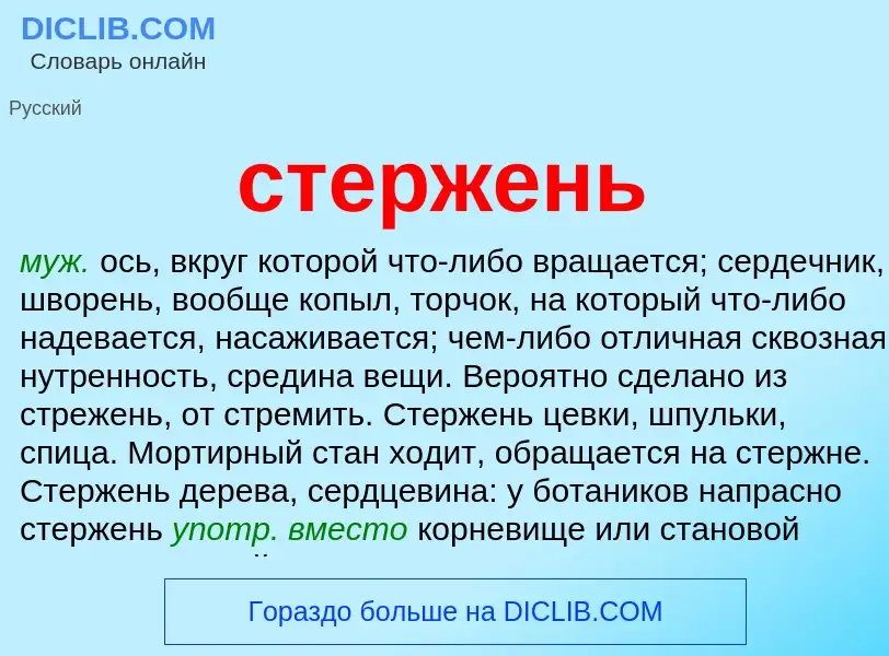 What is стержень - meaning and definition