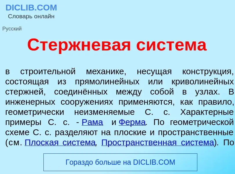 What is Стержнев<font color="red">а</font>я сист<font color="red">е</font>ма - definition