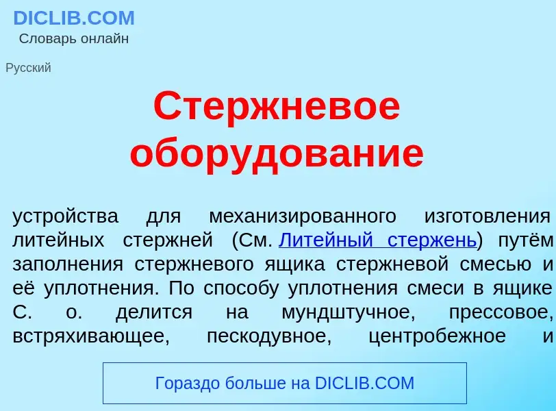 Что такое Стержнев<font color="red">о</font>е обор<font color="red">у</font>дование - определение