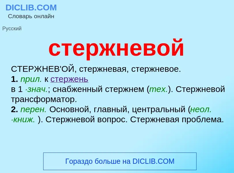 Что такое стержневой - определение