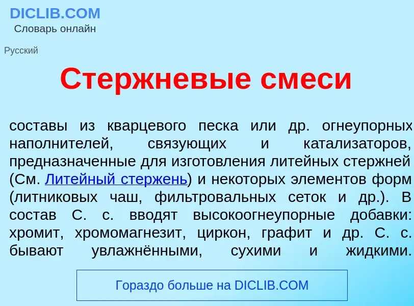 ¿Qué es Стержнев<font color="red">ы</font>е см<font color="red">е</font>си? - significado y definici