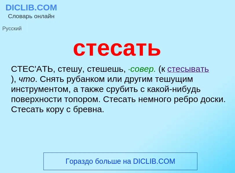 Что такое стесать - определение