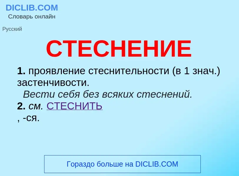 Wat is СТЕСНЕНИЕ - definition