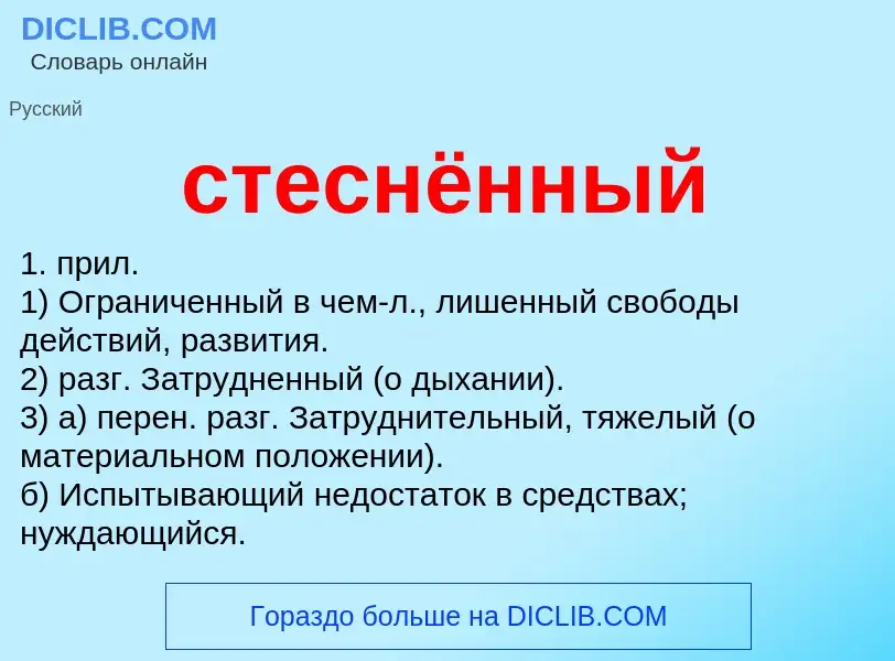 Что такое стеснённый - определение