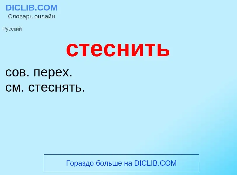 What is стеснить - definition