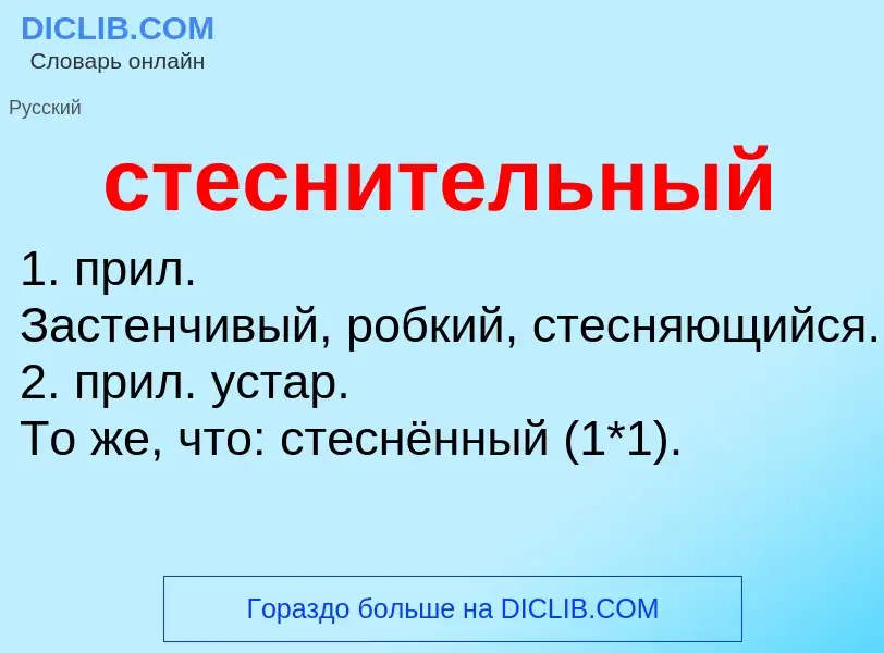 Τι είναι стеснительный - ορισμός