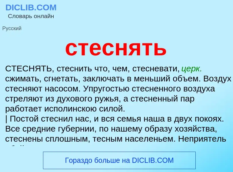 What is стеснять - definition