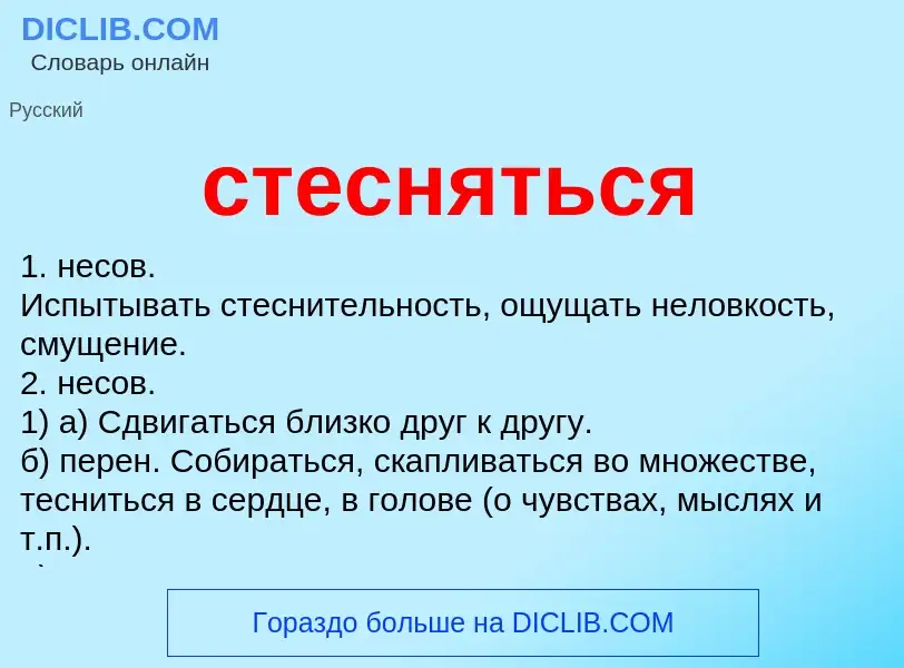 Что такое стесняться - определение