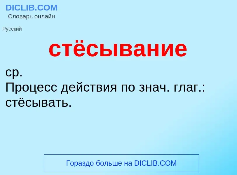 What is стёсывание - meaning and definition