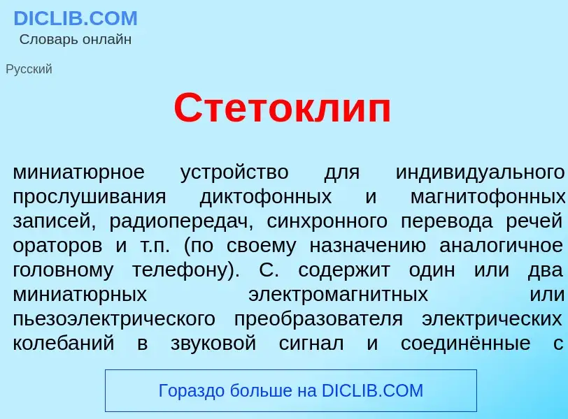 Что такое Стетокл<font color="red">и</font>п - определение