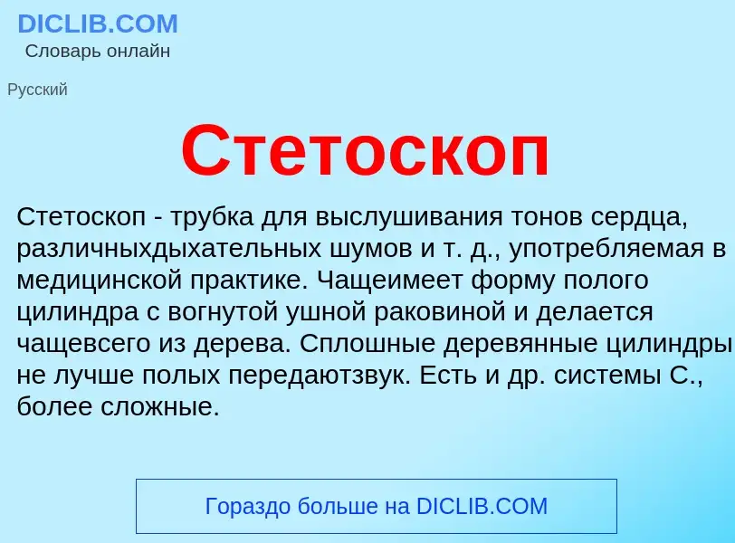 Что такое Стетоскоп - определение