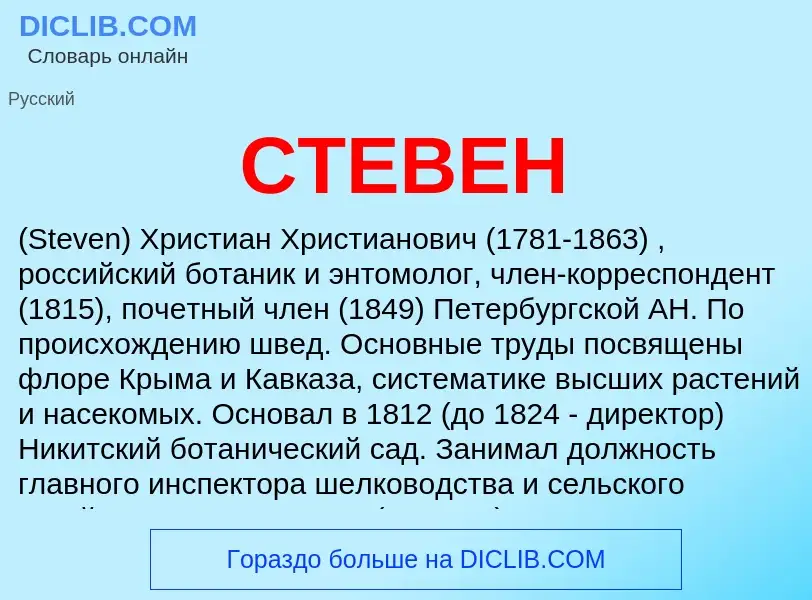 Was ist СТЕВЕН - Definition