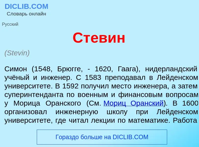 O que é Ст<font color="red">е</font>вин - definição, significado, conceito