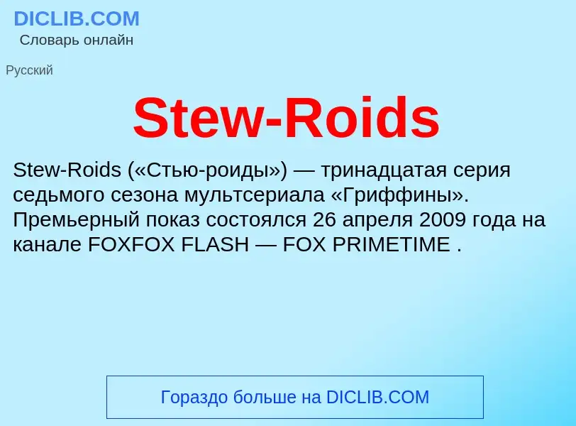 Che cos'è Stew-Roids - definizione