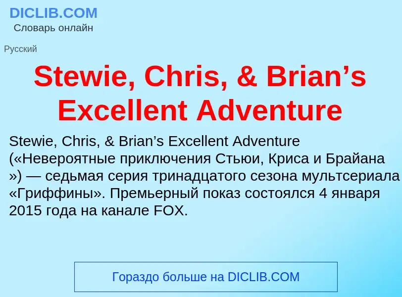 Che cos'è Stewie, Chris, & Brian’s Excellent Adventure - definizione