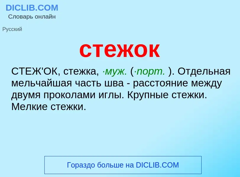 ¿Qué es стежок? - significado y definición