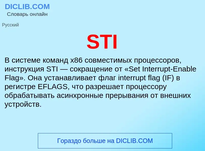 Что такое STI - определение