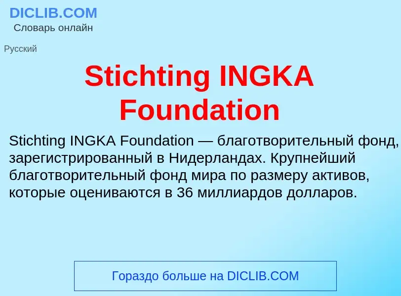 Che cos'è Stichting INGKA Foundation - definizione