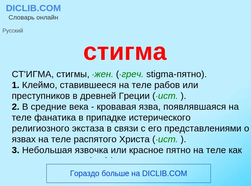 Was ist стигма - Definition