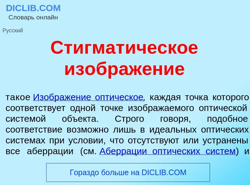 Che cos'è Стигмат<font color="red">и</font>ческое изображ<font color="red">е</font>ние - definizione