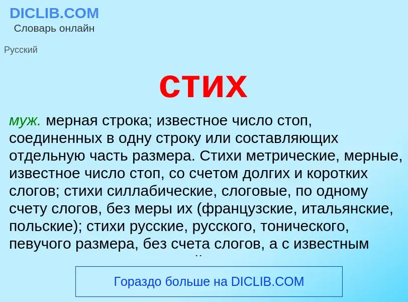 What is стих - meaning and definition