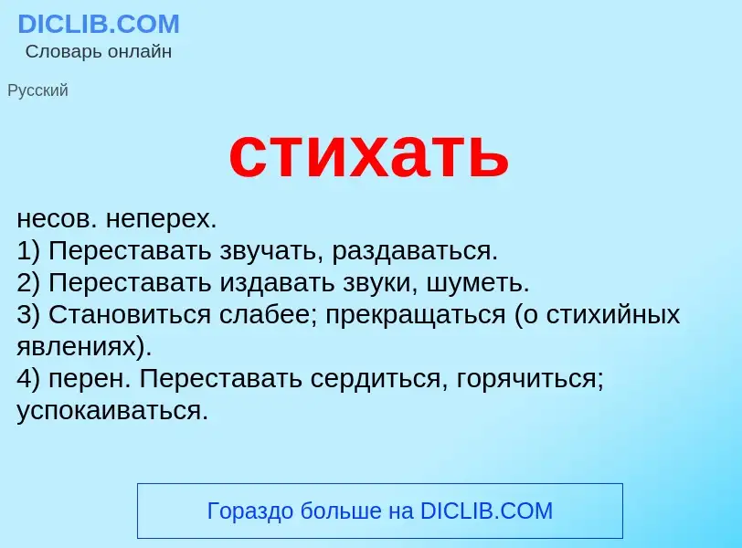 Was ist стихать - Definition