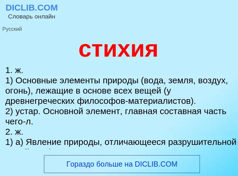 What is стихия - meaning and definition