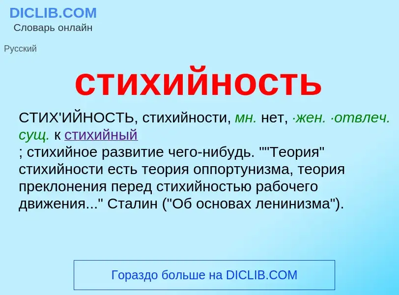 ¿Qué es стихийность? - significado y definición