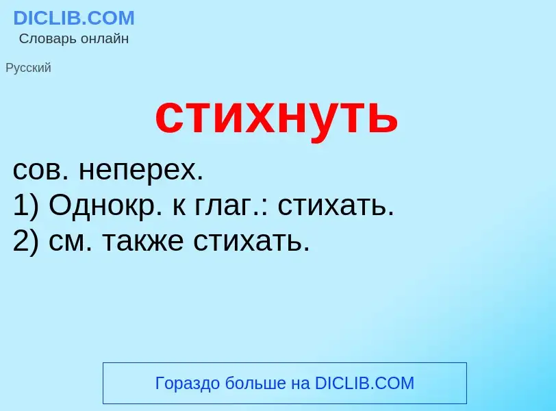 What is стихнуть - meaning and definition