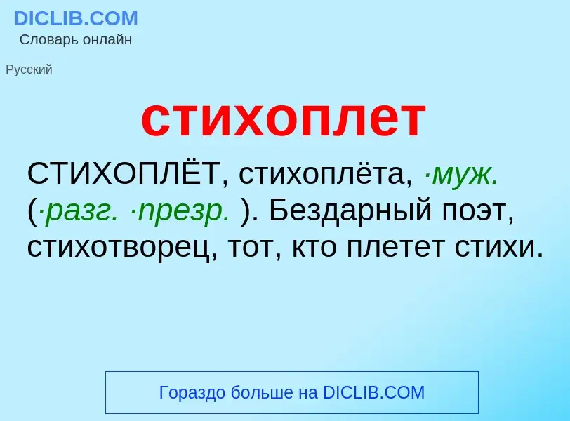 ¿Qué es стихоплет? - significado y definición