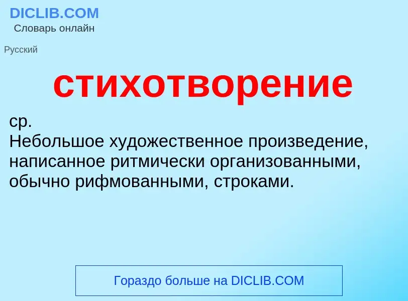 What is стихотворение - definition