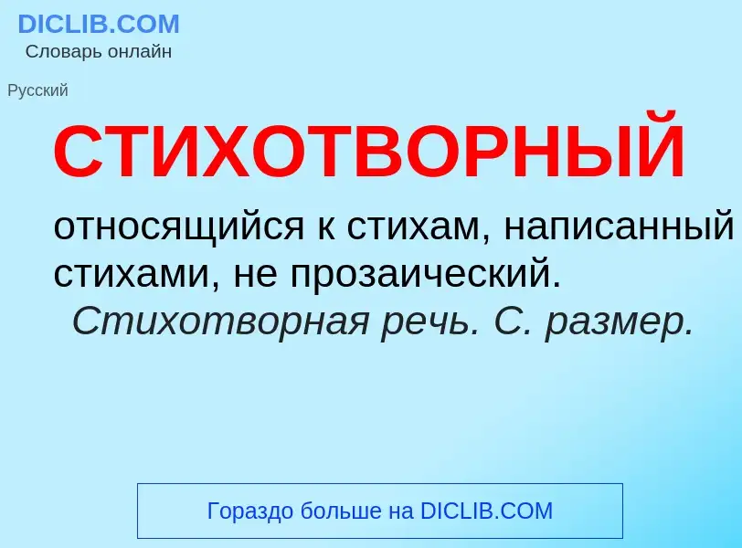 Wat is СТИХОТВОРНЫЙ - definition