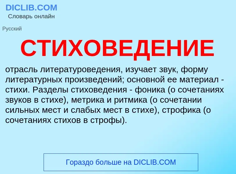 ¿Qué es СТИХОВЕДЕНИЕ? - significado y definición