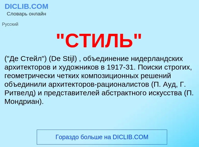 What is "СТИЛЬ" - definition