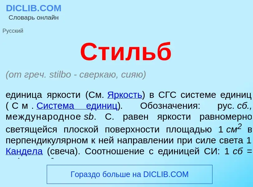 What is Стильб - meaning and definition