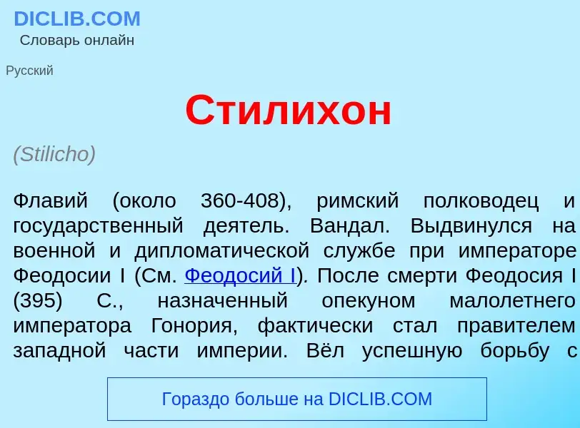 Что такое Стилих<font color="red">о</font>н - определение