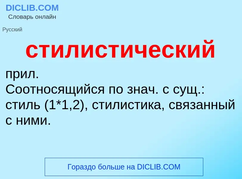 O que é стилистический - definição, significado, conceito