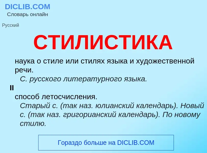 What is СТИЛИСТИКА - meaning and definition