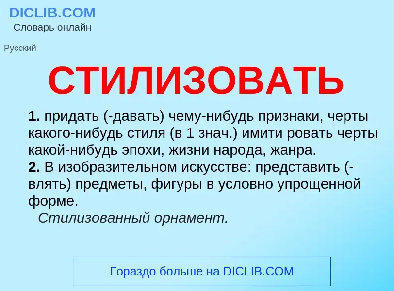 ¿Qué es СТИЛИЗОВАТЬ? - significado y definición