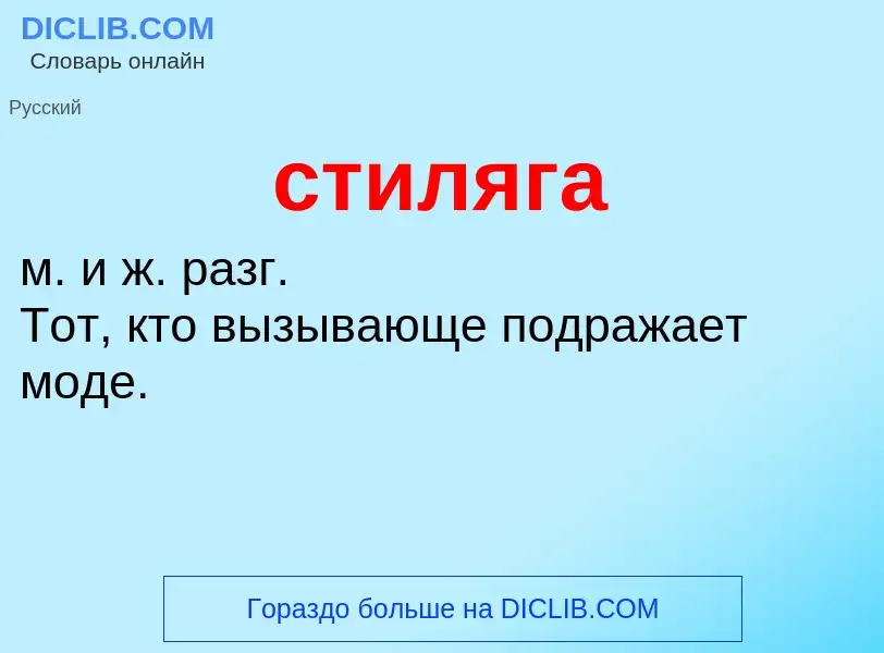 O que é стиляга - definição, significado, conceito