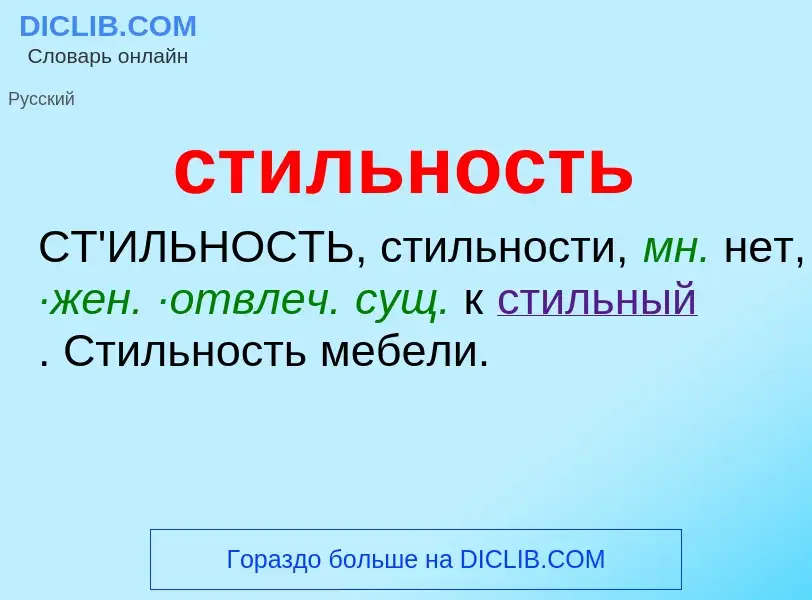 ¿Qué es стильность? - significado y definición