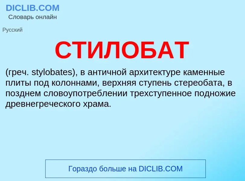 What is СТИЛОБАТ - meaning and definition