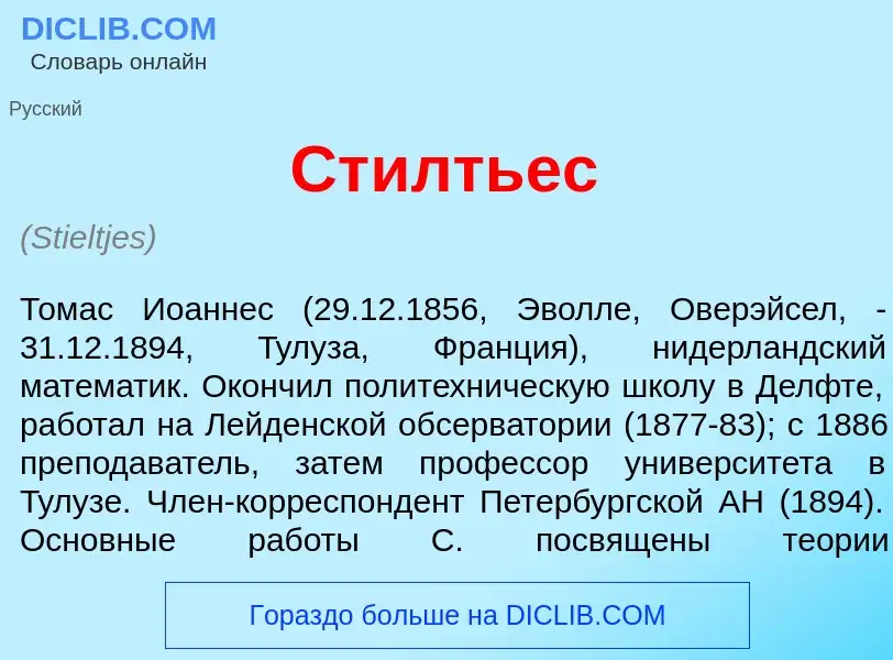 Che cos'è Ст<font color="red">и</font>лтьес - definizione