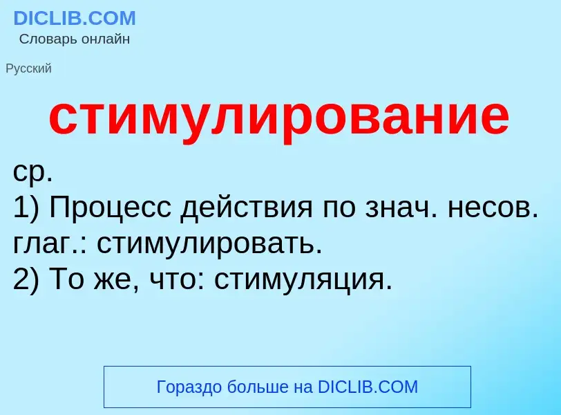 O que é стимулирование - definição, significado, conceito