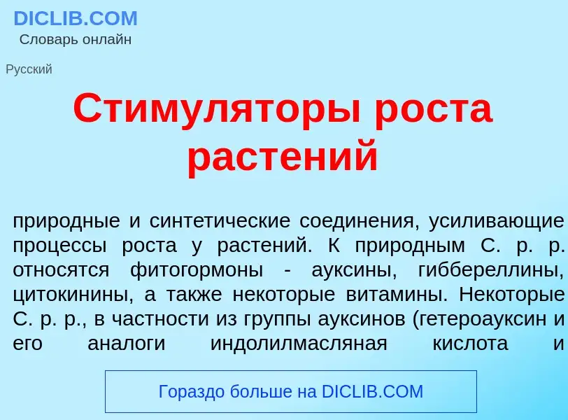 Was ist Стимул<font color="red">я</font>торы р<font color="red">о</font>ста раст<font color="red">е<