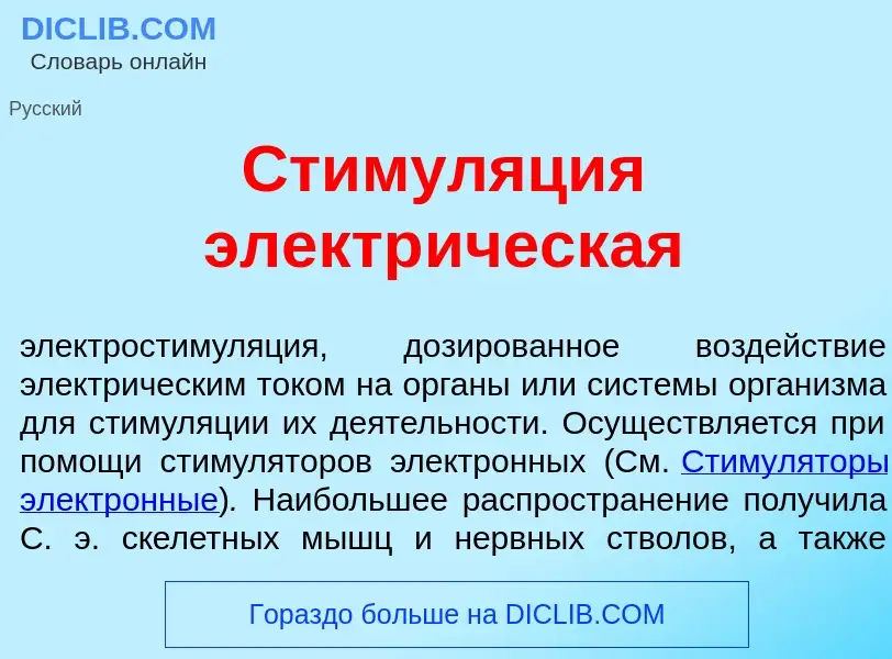 Что такое Стимул<font color="red">я</font>ция электр<font color="red">и</font>ческая - определение