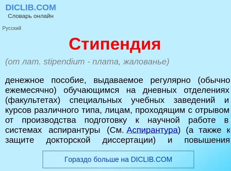 Что такое Стип<font color="red">е</font>ндия - определение