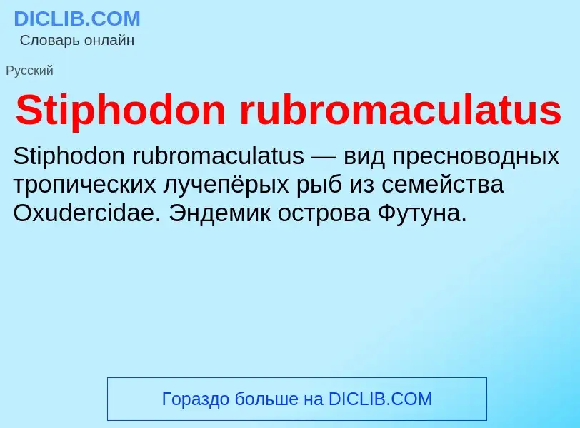 Что такое Stiphodon rubromaculatus - определение